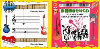 ドラムやベースの音が聞き分けられない人の 学習音楽CD
